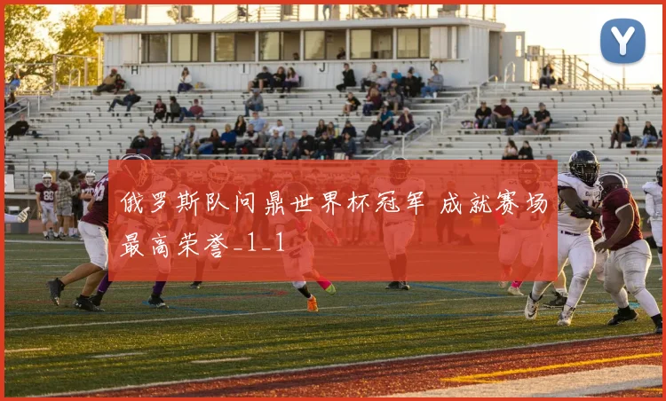 俄罗斯队问鼎世界杯冠军 成就赛场最高荣誉_1_1