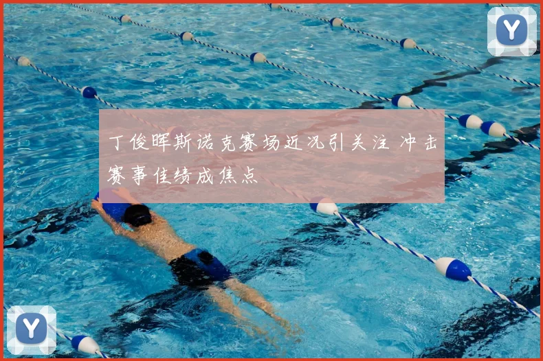 丁俊晖斯诺克赛场近况引关注 冲击赛事佳绩成焦点