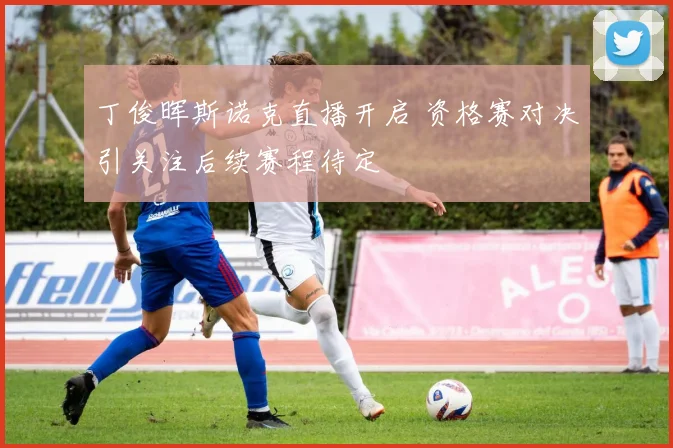 丁俊晖斯诺克直播开启 资格赛对决引关注后续赛程待定