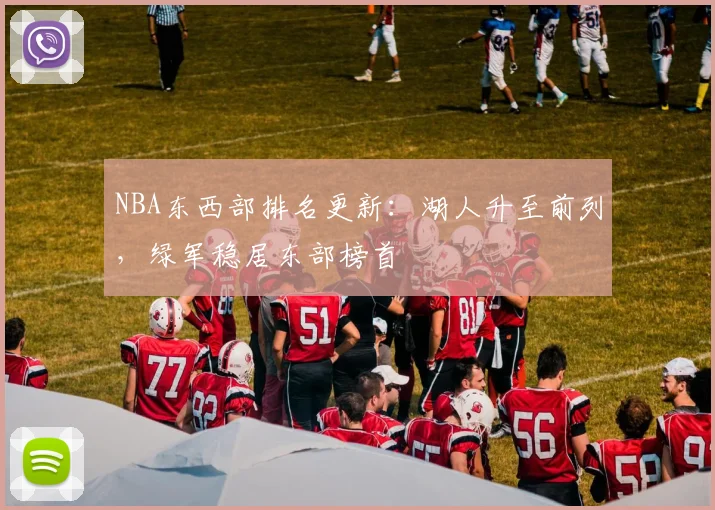 NBA东西部排名更新：湖人升至前列，绿军稳居东部榜首