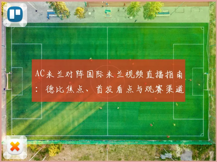 AC米兰对阵国际米兰视频直播指南：德比焦点、首发看点与观赛渠道