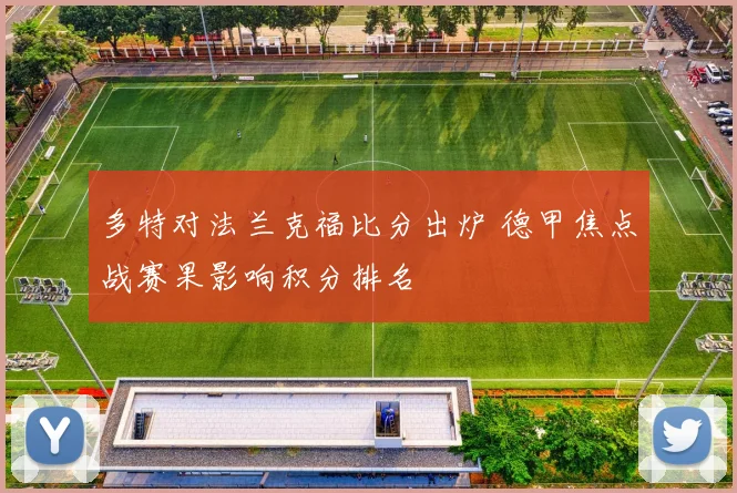 多特对法兰克福比分出炉 德甲焦点战赛果影响积分排名