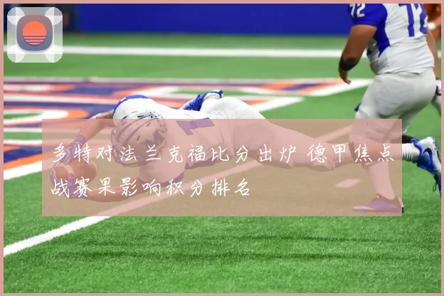 多特对法兰克福比分出炉 德甲焦点战赛果影响积分排名