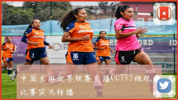 中国女排世界联赛直播CCTV5线观看比赛实况转播