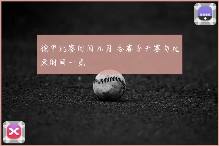 德甲比赛时间几月 各赛季开赛与结束时间一览