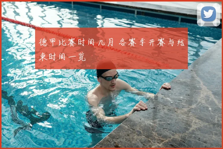 德甲比赛时间几月 各赛季开赛与结束时间一览