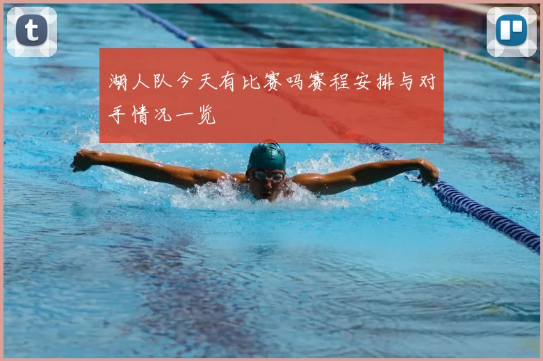 湖人队今天有比赛吗赛程安排与对手情况一览