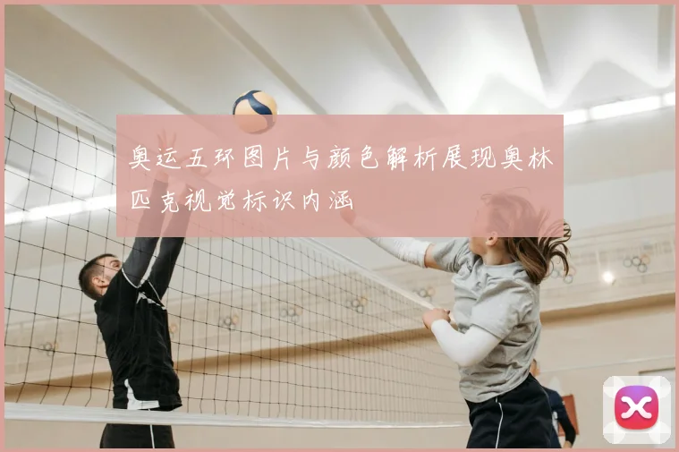 奥运五环图片与颜色解析展现奥林匹克视觉标识内涵