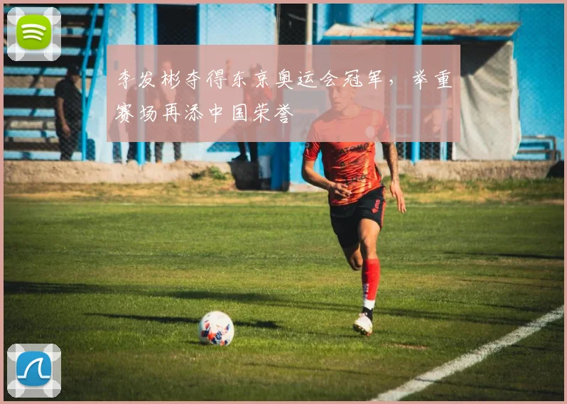 李发彬夺得东京奥运会冠军,举重赛场再添中国荣誉