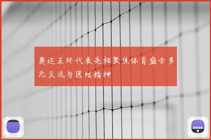 奥运五环代表亮相聚焦体育盛会多元交流与团结精神