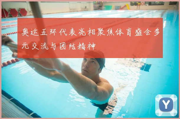 奥运五环代表亮相聚焦体育盛会多元交流与团结精神