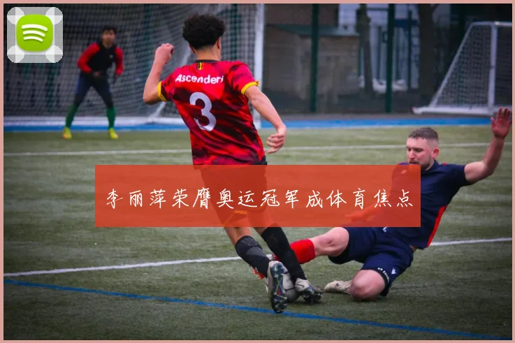 李丽萍荣膺奥运冠军成体育焦点