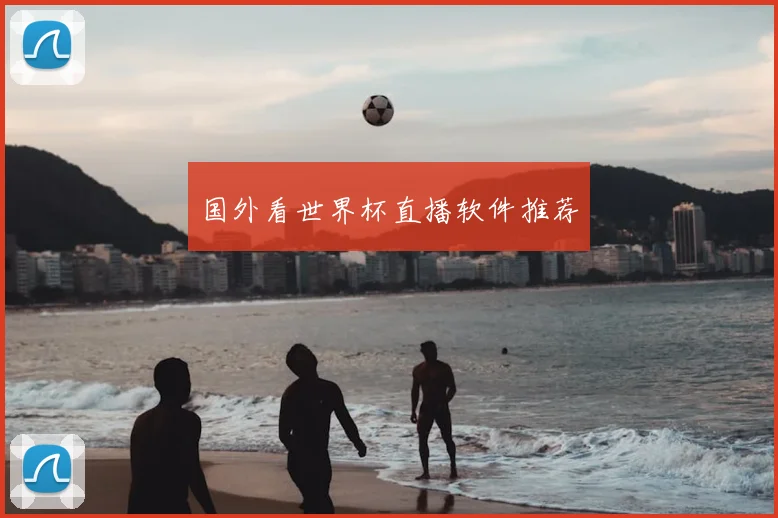 国外看世界杯直播软件推荐
