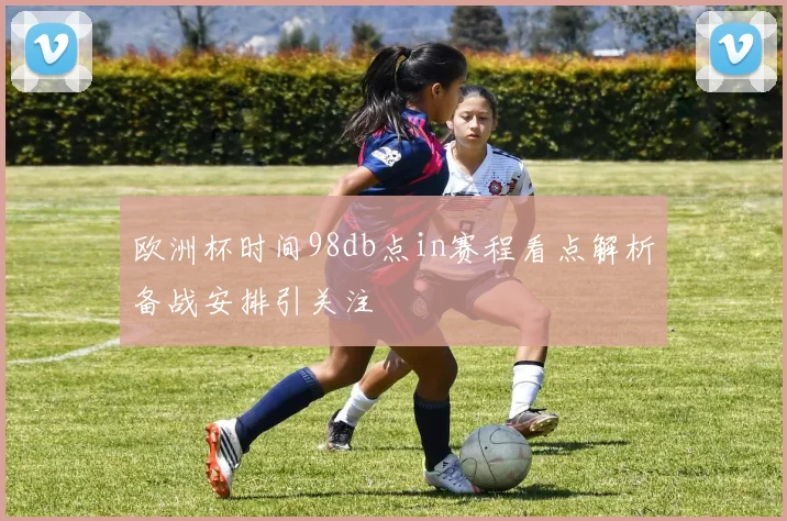 欧洲杯时间98db点in赛程看点解析备战安排引关注