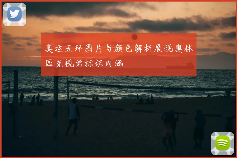 奥运五环图片与颜色解析展现奥林匹克视觉标识内涵