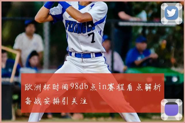 欧洲杯时间98db点in赛程看点解析备战安排引关注